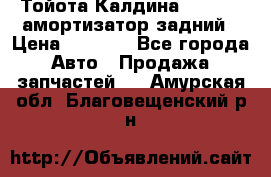 Тойота Калдина 1998 4wd амортизатор задний › Цена ­ 1 000 - Все города Авто » Продажа запчастей   . Амурская обл.,Благовещенский р-н